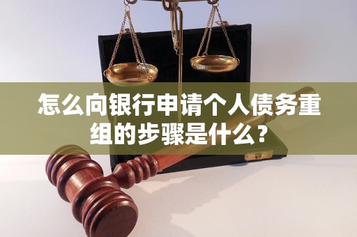 莆田怎么向银行申请个人债务重组的步骤是什么？